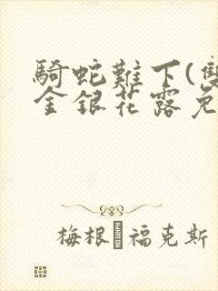 骑蛇难下(双)金银花露免费封面