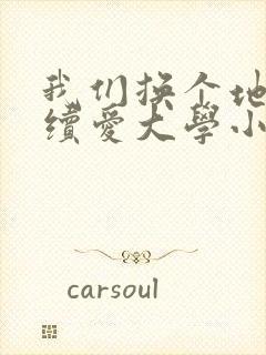 我们换个地方继续爱大学小说封面