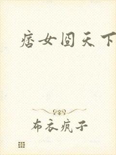 痞女囧天下