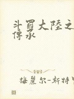 斗罗大陆之邪神传承