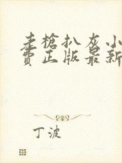 老枪扒灰小说免费正版最新章节