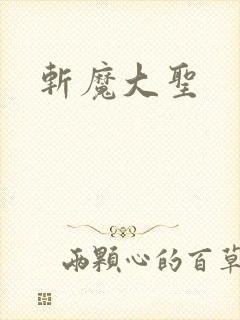 斩魔大圣