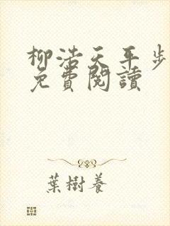 柳浩天平步青云免费阅读