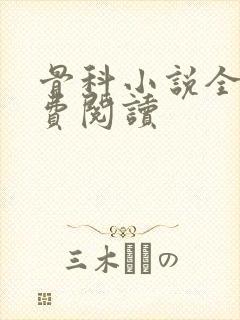 骨科小说全文免费阅读