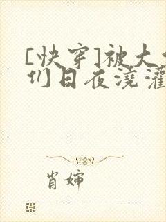 [快穿]被大佬们日夜浇灌