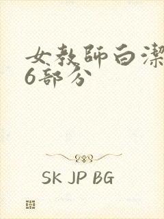 女教师白洁第96部分