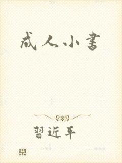 成人小书