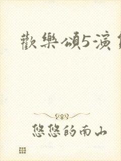 欢乐颂5演员表