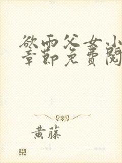 欲雨父女小说全章节免费阅读