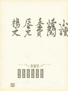 杨辰秦惜小说全文免费阅读完整版