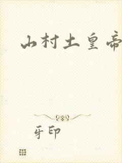 山村土皇帝