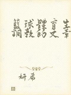 篮球体育生激荡调教的文章