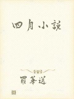 四月小说