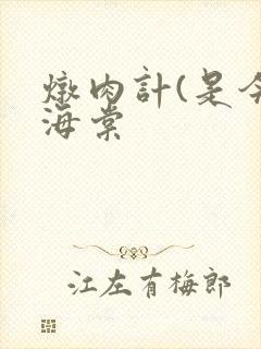 炖肉计(是今)海棠