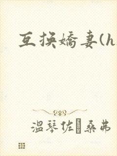 互换娇妻(h)