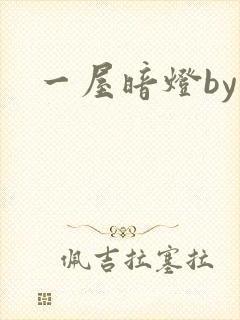 一屋暗灯by