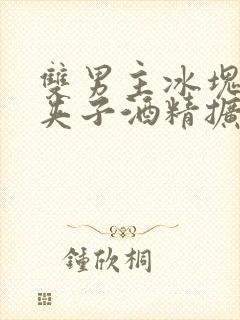 双男主冰块棉签夹子酒精扩张器