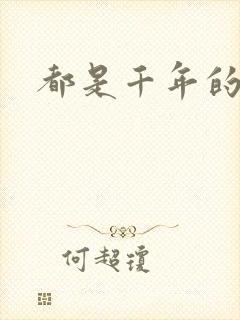 都是千年的狐狸封面