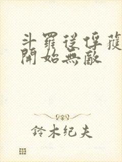 斗罗从俘获女神开始无敌封面