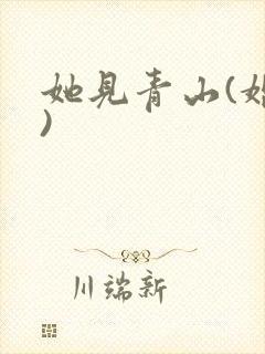 她见青山(婚后)封面