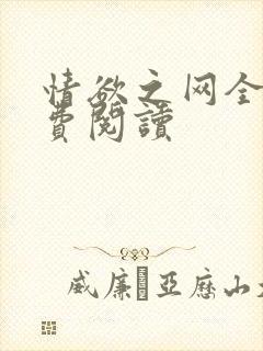 情欲之网全文免费阅读