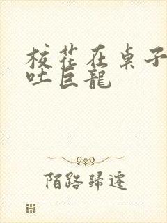 校花在桌子下吞吐巨龙