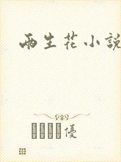 两生花小说