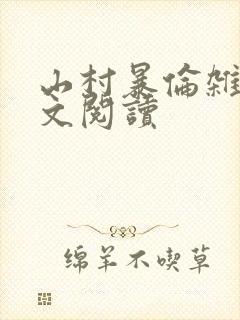 山村暴伦杂欲全文阅读