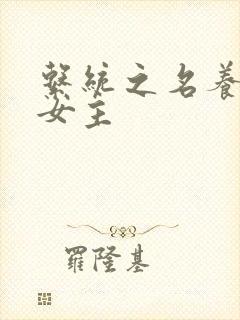 系统之名养成器女主