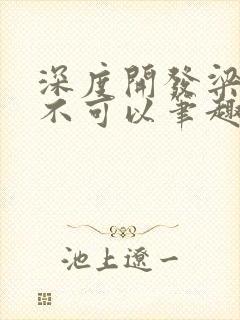 深度开发梁医生不可以笔趣阁