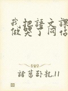 我把语文课代表做哭了网站