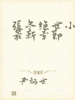 张冬绝世小仙医最新章节封面