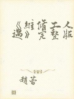 《维修工人的绝遇》完整版