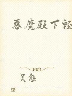 恶魔殿下轻一点