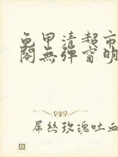 龟甲清超市笔趣阁无弹窗明星