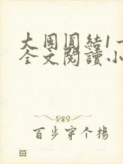 大团圆结1一6全文阅读小说封面