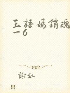 王语嫣销魂夜1一6