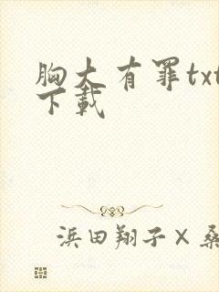 胸大有罪txt下载