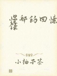 慢哪的回忆录目录