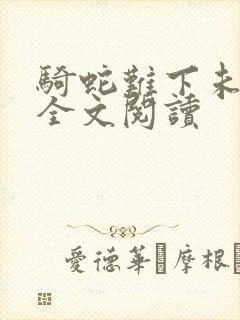 骑蛇难下未删减全文阅读