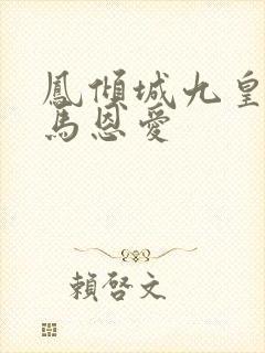 凤倾城九皇叔骑马恩爱