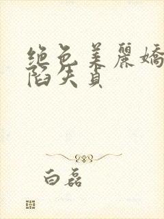 绝色美丽娇妻沦陷失贞