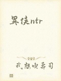 异侠ntr