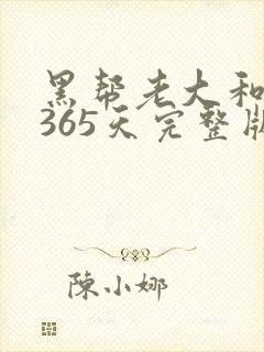 黑帮老大和我的365天完整版免费中文小说封面