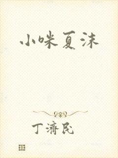 小咪夏沫