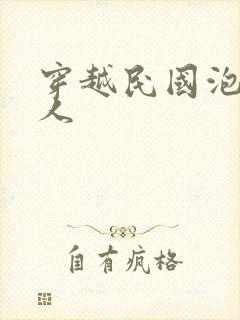 穿越民国泡尽美人封面