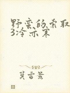 野蛮的索取1V3冷亦寒