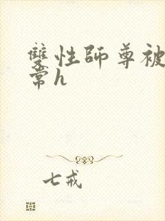 双性师尊被脔日常h