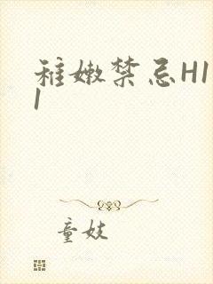 稚嫩禁忌H1V1封面