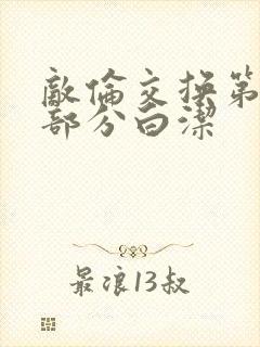 敌伦交换第11部分白洁